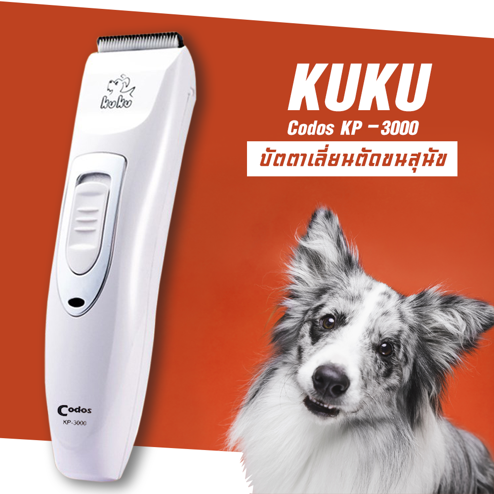 CODOS pet hair clipper ปัตตาเลี่ยนตัดขนสุนัข ปัตตาเลี่ยนตัดขนหมา แบตตาเลี่ยนตัดขนหมา มีหวีรอง 2 ชิ้น รุ่น KUKU KP-3000