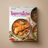 [ขายดี] ไทยจานโปรด หนังสือตำราอาหาร Sangdad Book สำนักพิมพ์แสงแดด