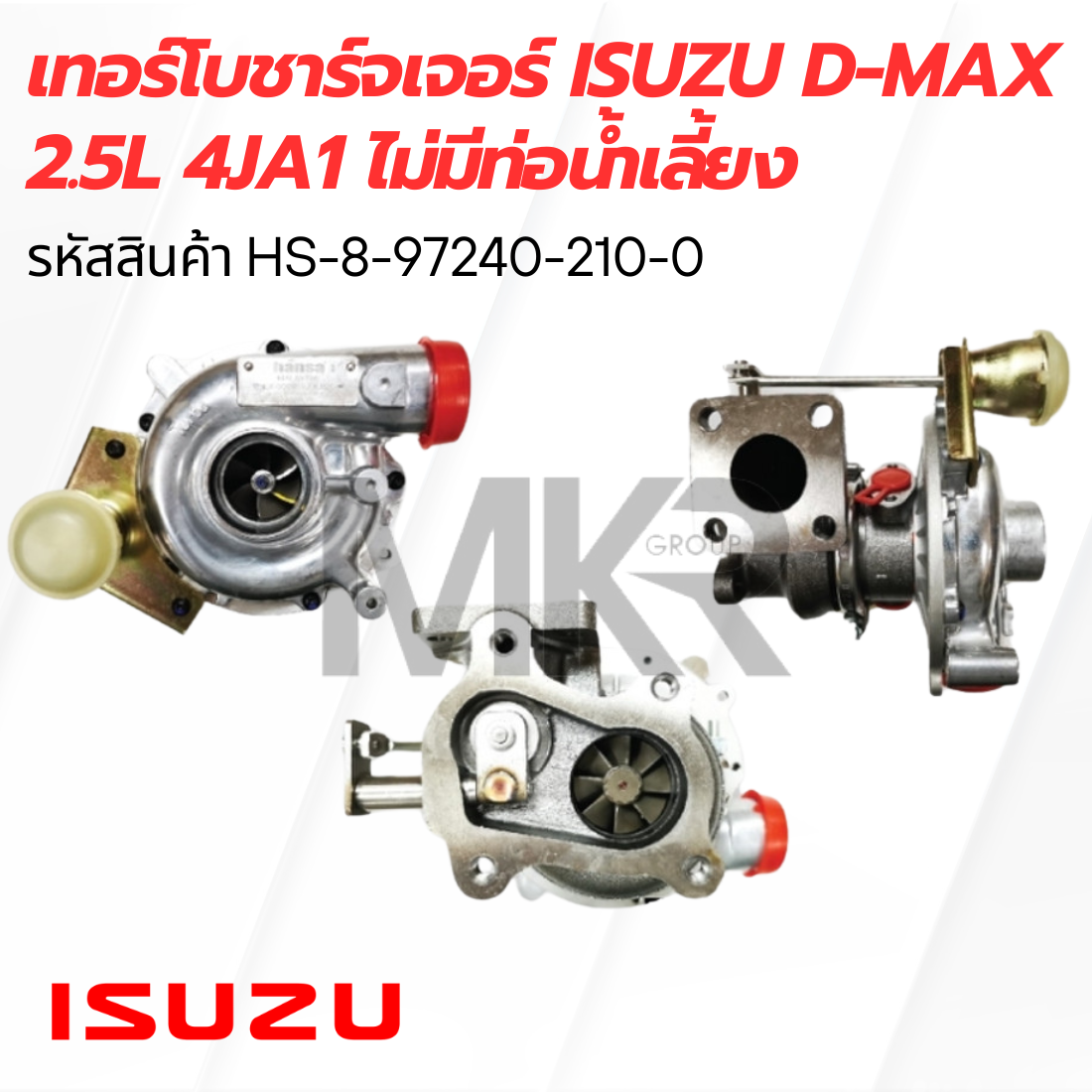 เทอร์โบชาร์จเจอร์ Isuzu D-MAX 2.5L 4JA1 ไม่มีท่อน้ำเลี้ยง HS-8-97240-210-0 ราคา 7,000 บาท*ส่งฟรี