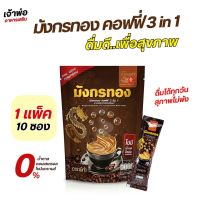 กาแฟมังกรทอง กาแฟสมุนไพร กาแฟเพื่อสุขภาพ (1ห่อ10ซอง)