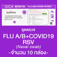[10 กล่อง][ชุดตรวจ 4in15in1] ATK Gica Testsealabs FLU A/B+Covid-19+RSV HMPV Antigen Combo Test Cassette [Nasal/Swab][สินค้ามีให้เลือก 2 แบบ] ชุดตรวจ ไข้วัดใหญ่ A/B โควิด19 และ RSV