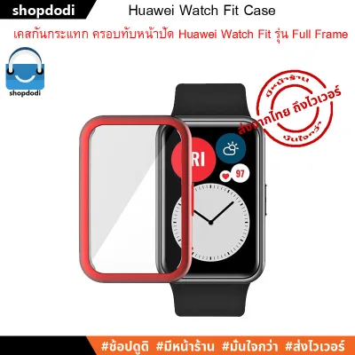 เคสกันกระแทก Huawei Watch Fit Case Full Frame ชนิดครอบทับหน้าปัด (8)