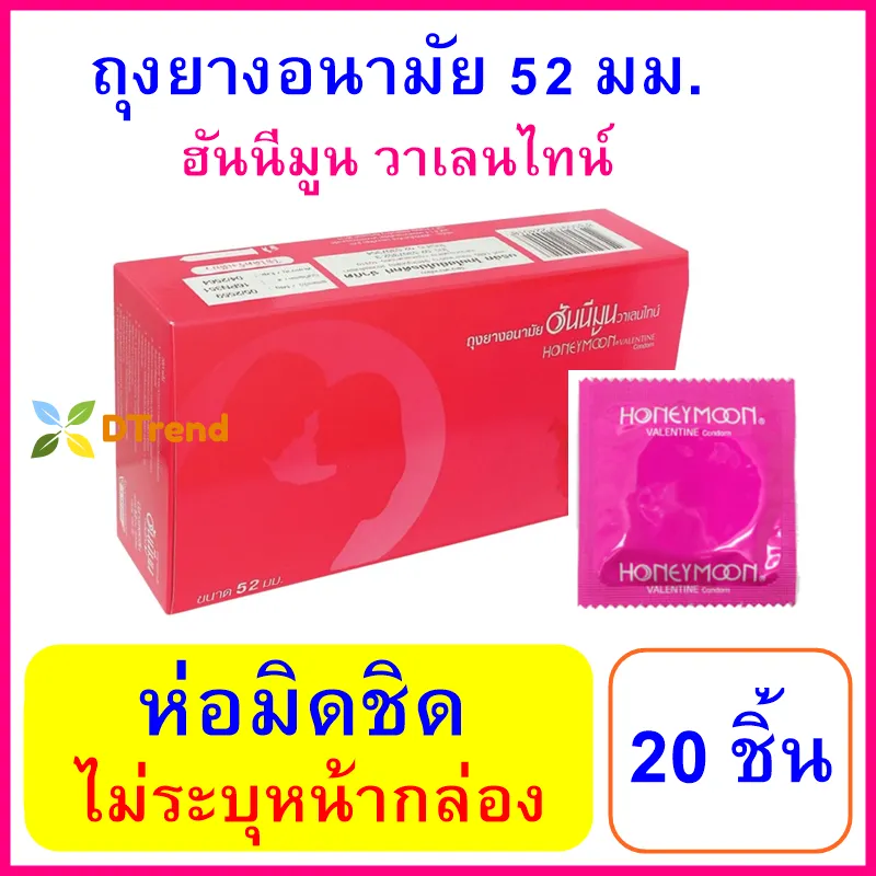 ถุงยางอนามัย 52 มม. Honeymoon Valentine Condom ถุงยาง แฟร์ ฮันนีมูน วาเลนไทน์ จำนวน 20 ชิ้น ผิวเรียบ ราคาถูก ถุงยางอนามัยราคาถูก ถุงยางอานามัย