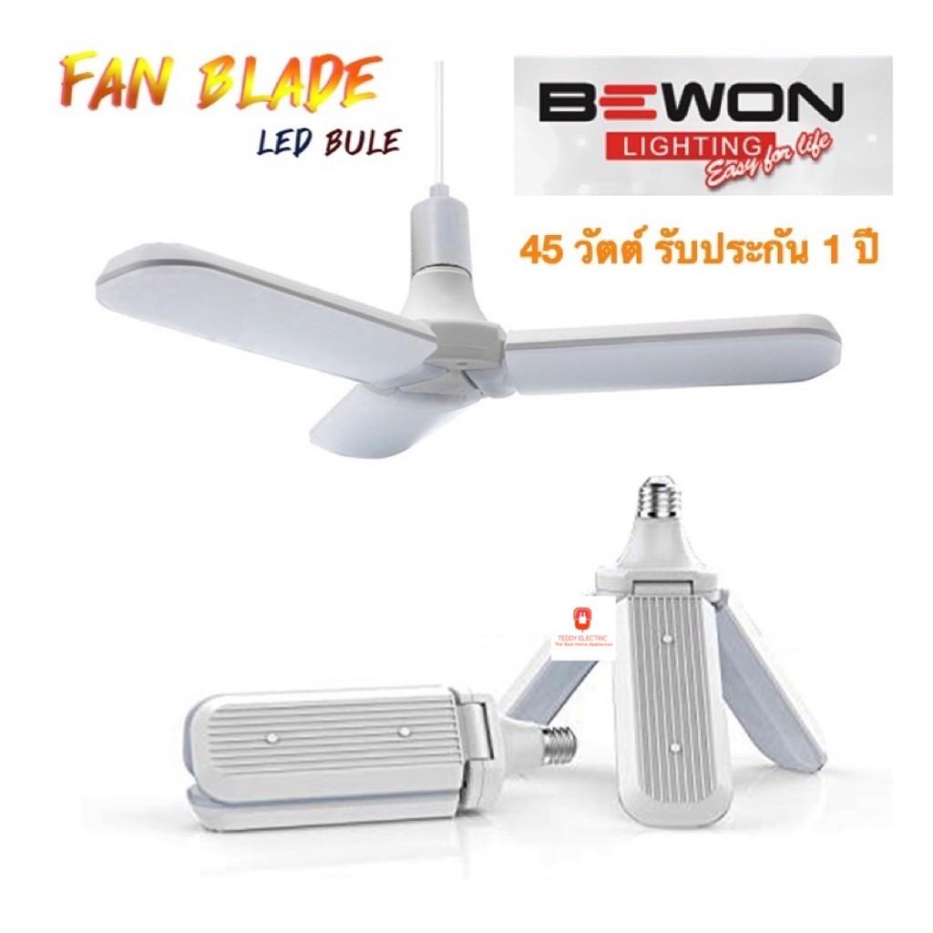 BEWON หลอดไฟ LED 45W ทรงใบพัด พับเก็บได้ รุ่น Fan Blade LED Bulb รับประกัน 1 ปี ของแท้ 100% เก็บเงินปลายทางได้ ส่งเคอรี่