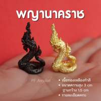 (EB2) พญานาคราช องค์ปู่พญานาค พญานาคจิ๋ว พญานาค บูชาพญานาค องค์เล็ก ทองเหลือง ปลุกเสกแล้ว