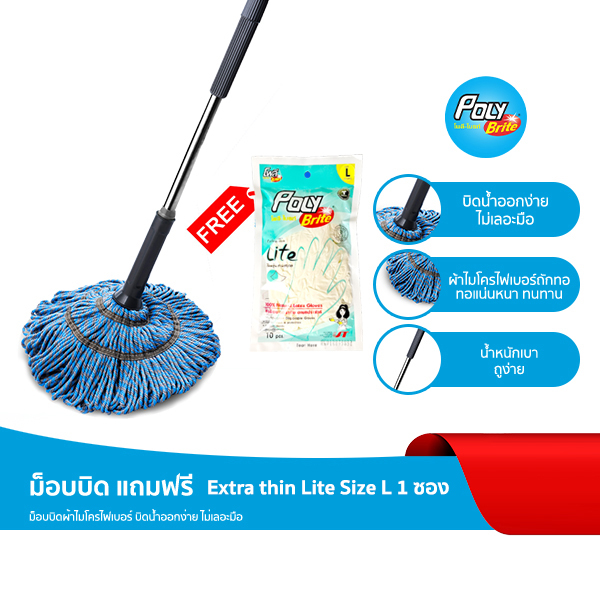 โพลี – ไบรท์ ม็อบบิด แถมฟรี ถุงมือยาง Extra thin Lite Size L 1 ซอง ราคา 269 บาท*ส่งฟรี