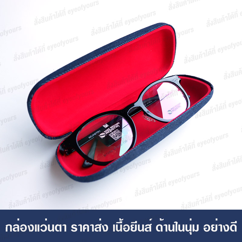 กล่องแว่นตา ราคาส่ง กล่องแว่นตายีนส์ กล่องแว่นตาหรู กล่องแว่นตาชาย กล่องแว่นตาผู้หญิง กล่องแว่นยีนส์ แว่นตา แว่นกรองแสง แว่นสายตา