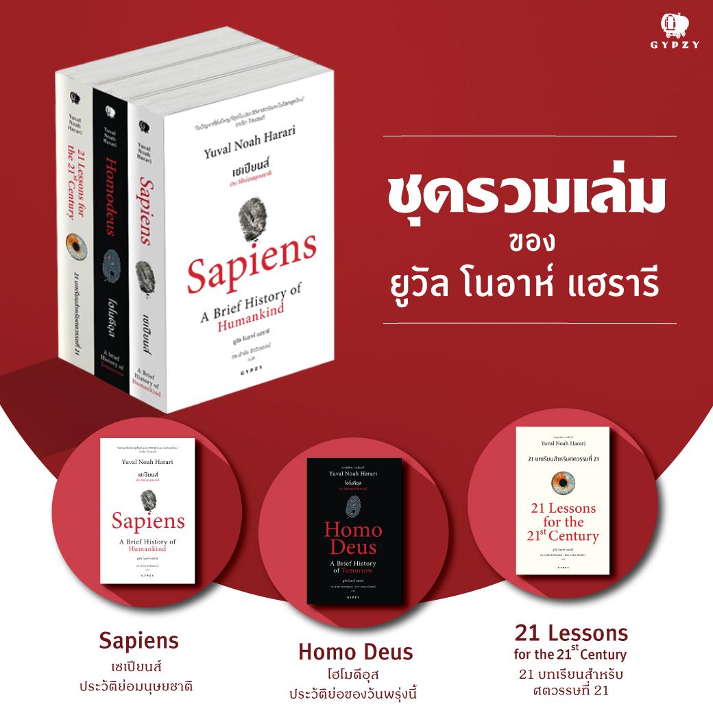 ชุดพิเศษ (Sapiens, Homo Deus, 21 Lessons)  ซีลรวมไม่มีที่คาด