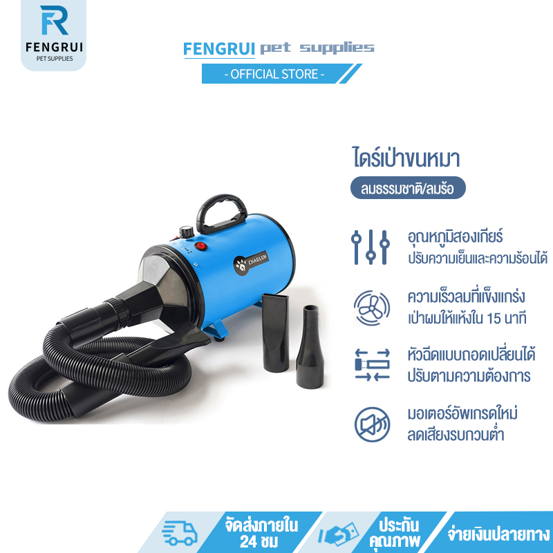 FENGRUI ไดร์เป่าขนหมา ที่เป่าขนหมา เครื่องเป่าขนสุนัข ไดร์เป่าขนแมว ไดร์เป่าขนสุนัข สามอุณหภูมิ ลมธรรมชาติ/ลมร้อนต่ำ/ลมร้อ ราคา 1,264 บาท*ส่งฟรี