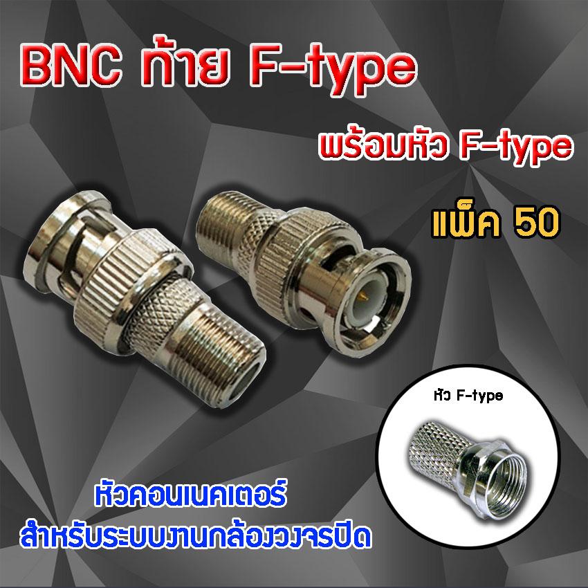 หัว Connecter BNC ท้าย F-type พร้อม F-type แพ็ค 50 ตัว ราคา 800 บาท*ส่งฟรี