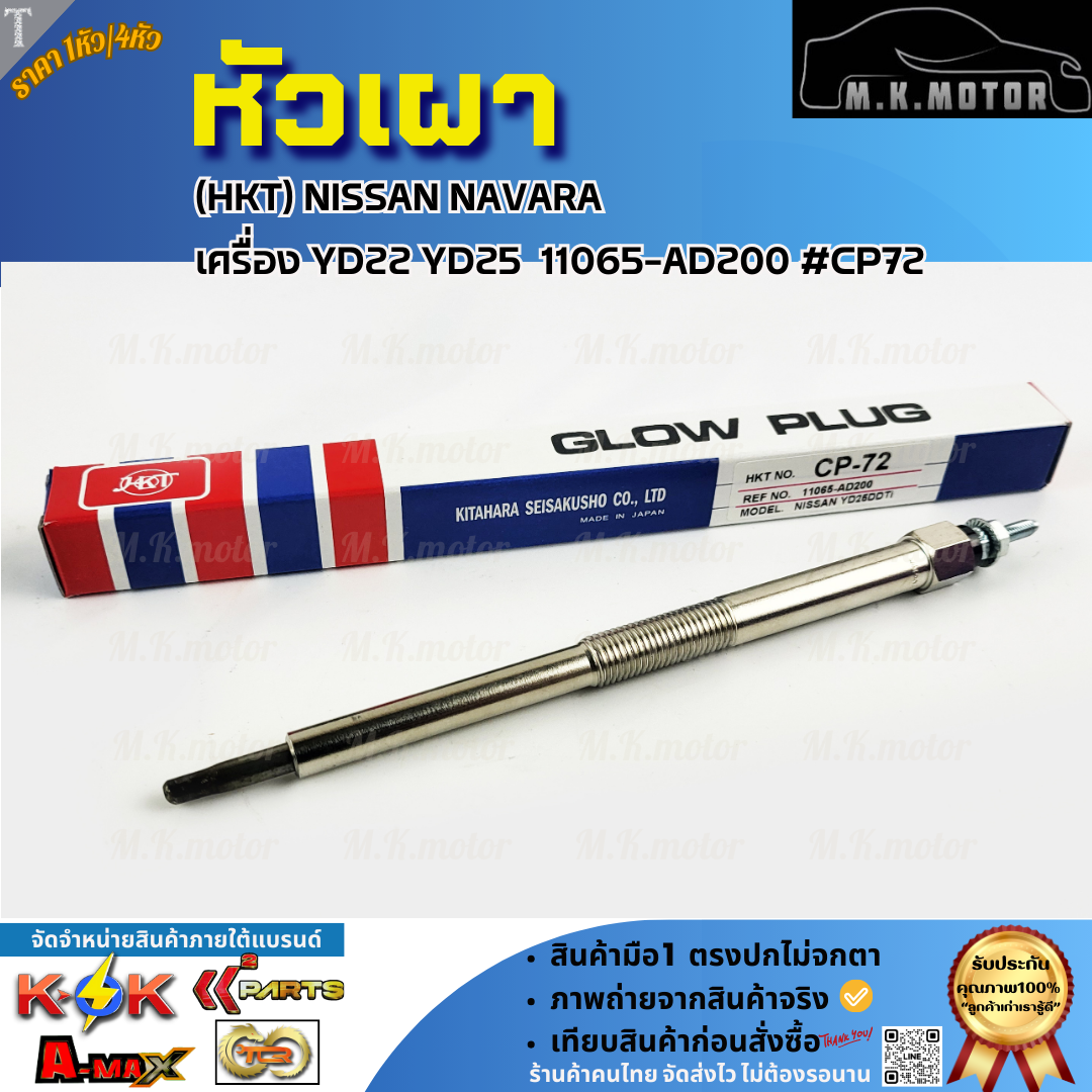 หัวเผา (ราคา1หัว/4หัว) (HKT) NISSAN NAVARA เครื่อง YD22 YD25 11065-AD200 #CP72 **รีบสั่งเลย ก่อนของหมด** ราคา 300 บาท*ส่งฟรี