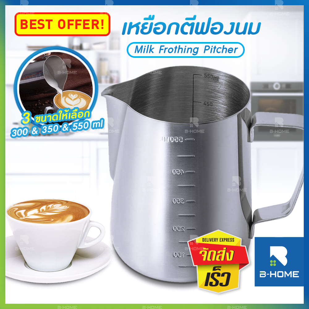 เหยือกสแตนเลส พิชเชอร์ B-Home เหยือก ตีฟองนม milk Frothing Pitcher Stainless 300, 350, 550 ml. เหยือกทำฟอง เหยือกทำฟองนม อุปกรณ์กาแฟเครื่องชงกาแฟบาริสต้า // KC-PITC