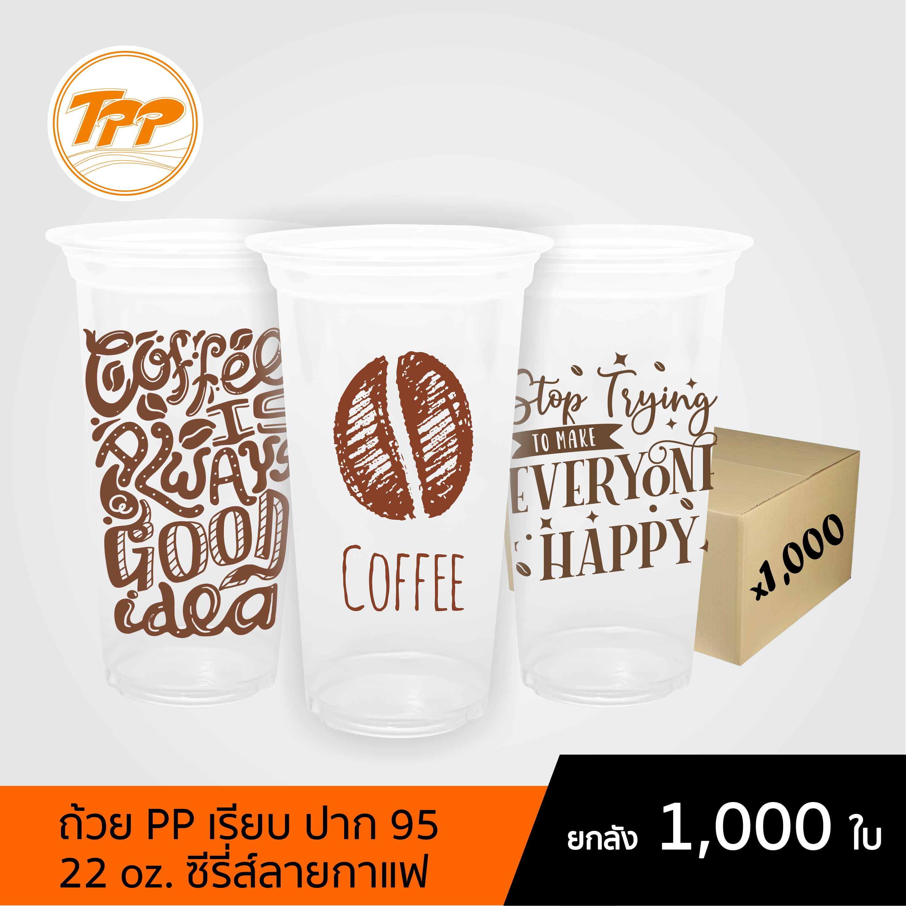 TPP (ยกลัง) แก้วพลาสติก 22oz เรียบ ลายกาแฟ 1,000 ใบ PP ปาก 95 ราคา 916 บาท*ส่งฟรี