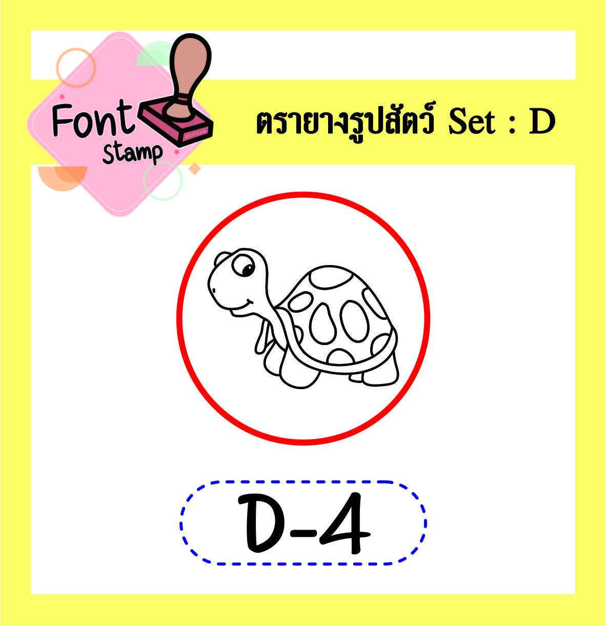 ตรายางสะสมแต้ม set D รูปสัตว์ (ด้ามธรรมดา)