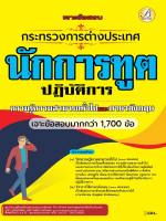 เจาะข้อสอบนักการทูตปฏิบัติการ กระทรวงการต่างประเทศ ภาคความรู้ความสามารถทั่วไปและภาษาอังกฤษ ปี 68