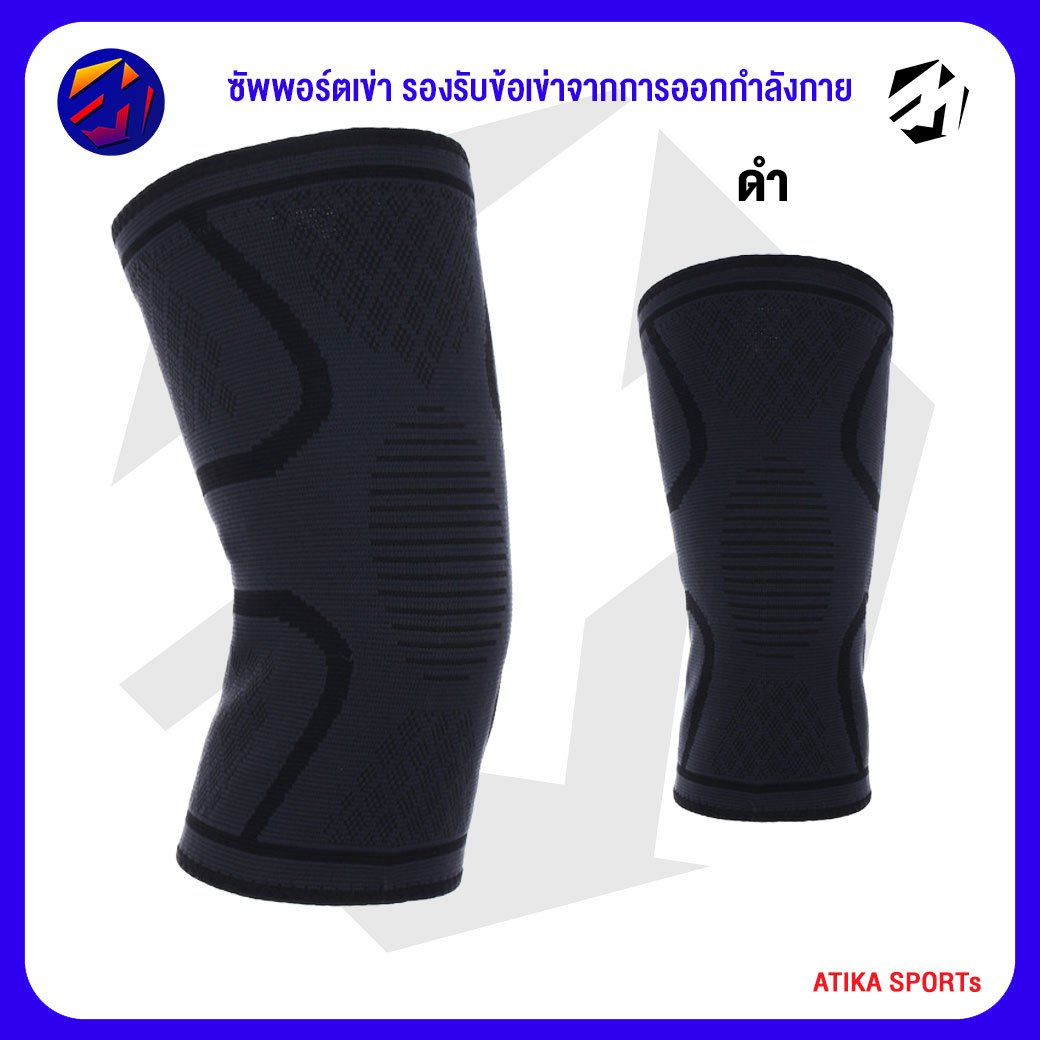 Knee Support ซัพพอร์ตเข่า รองรับข้อเข่าจากการออกกำลังกาย เล่นกีฬาทุกประเภท