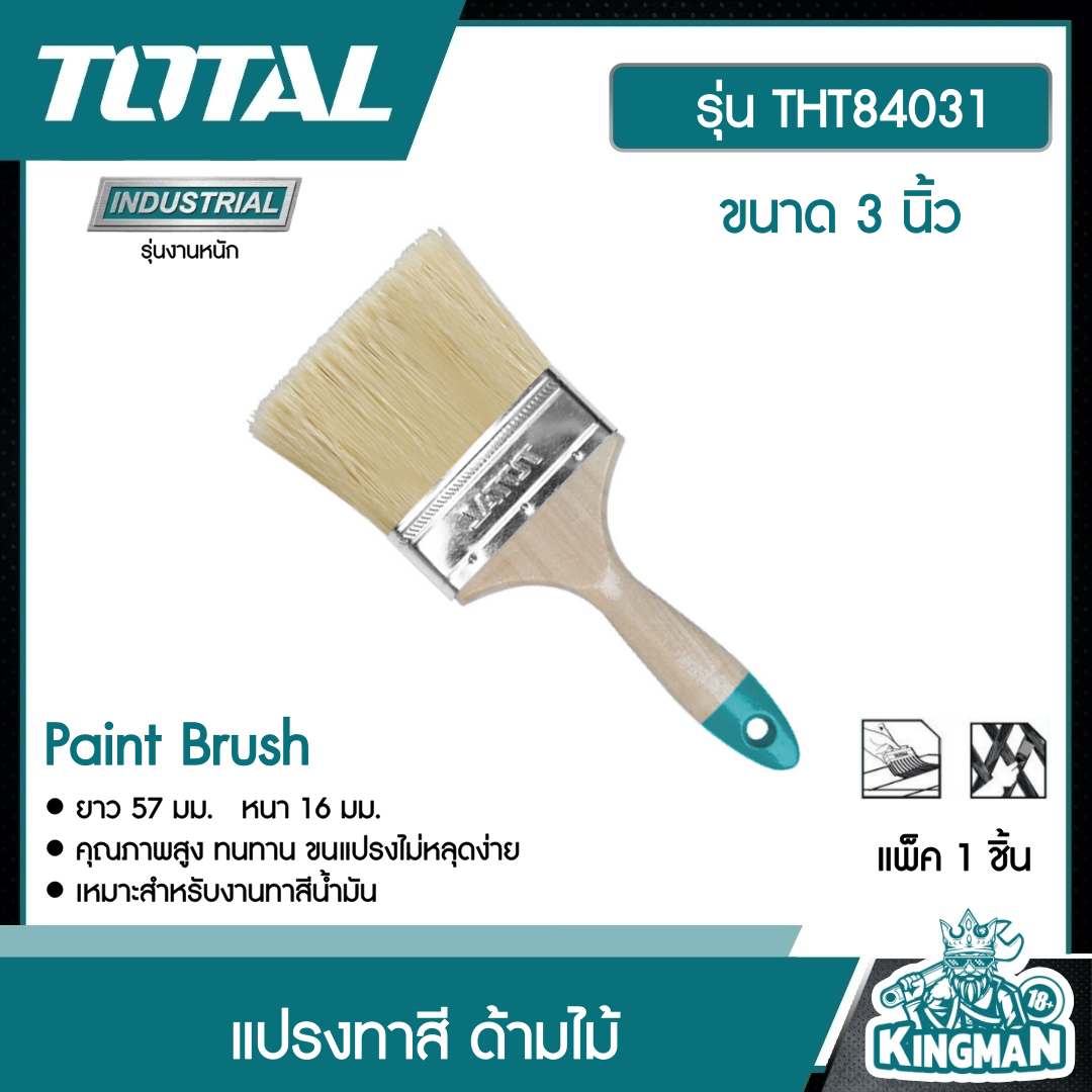 TOTAL แปรงทาสี ขนาด 3 นิ้ว รุ่น THT84031ด้ามไม้ แปรง แปรงทาสี เครื่องมือช่าง โททอล Paint Brush