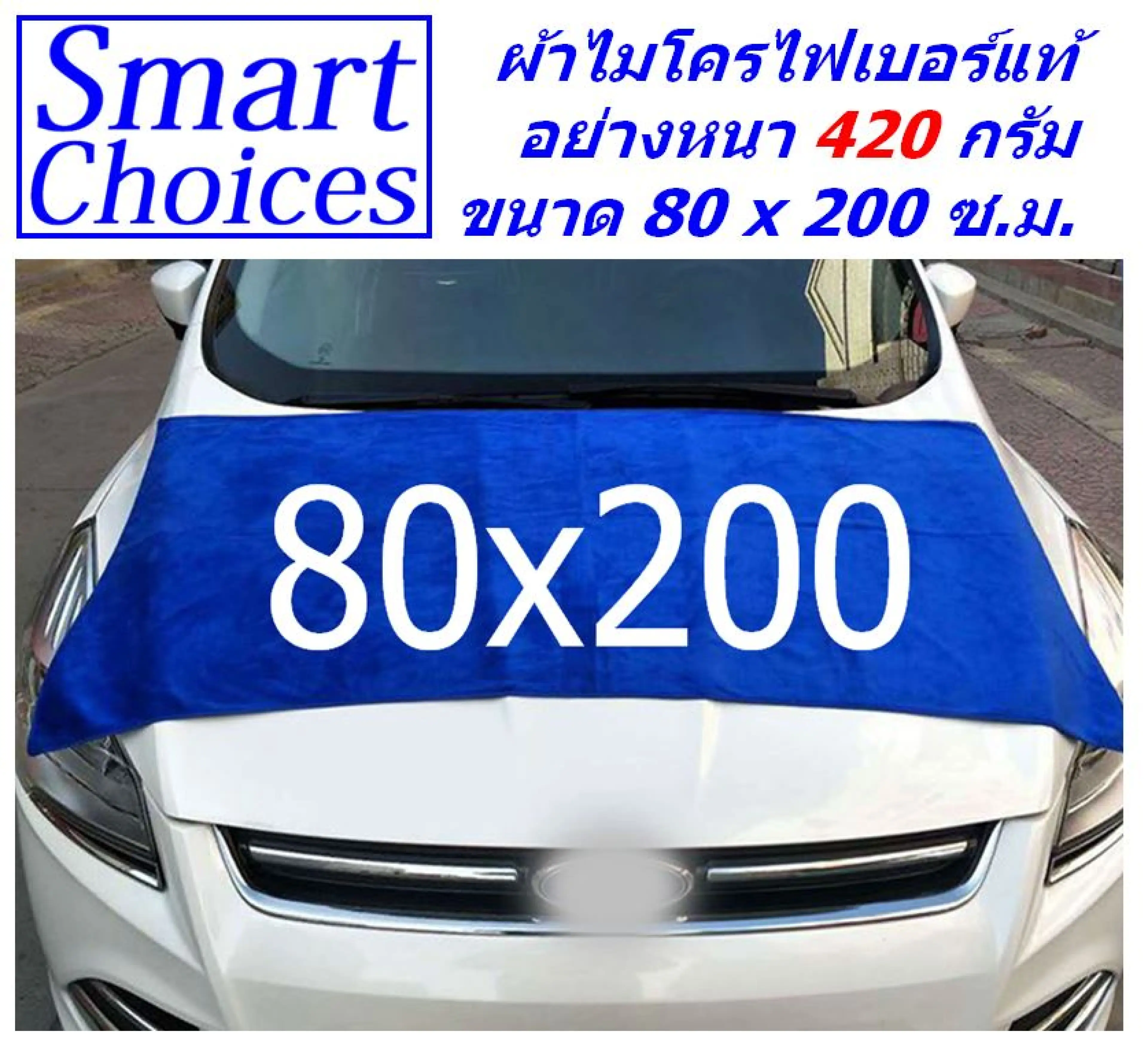 SM แพ็ค 1 ผืน มีหลายสี ผ้าไมโครไฟเบอร์ หนา 420 กรัม ขนาด 80x200 ซ.ม. ผ้าเช็ดรถ ผ้าลากน้ำ ผ้าเช็ดทำความสะอาด SM MF-80200 จากร้าน Smart Choices