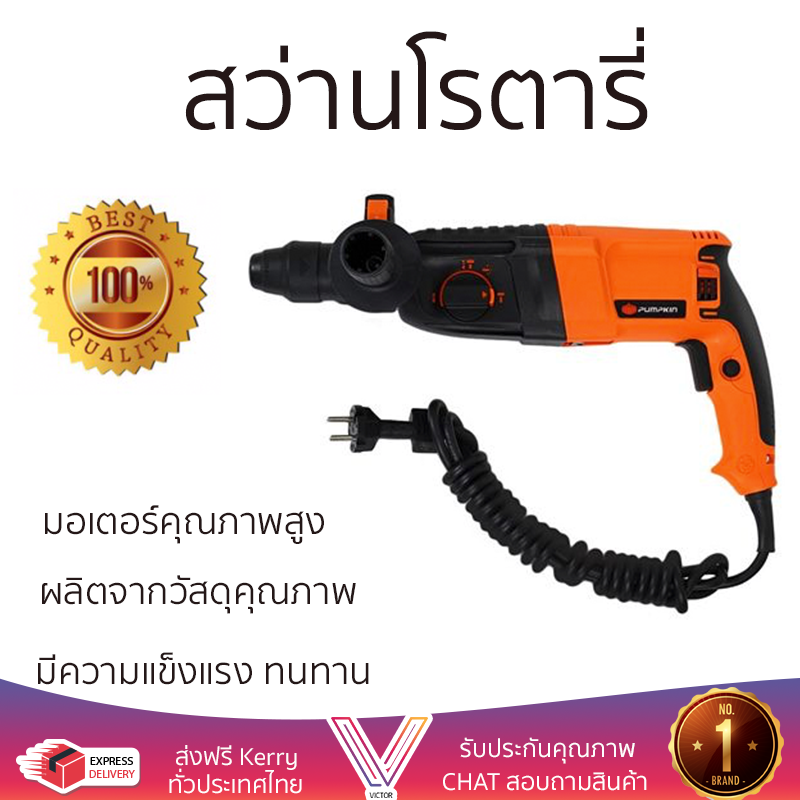 รุ่นใหม่ล่าสุด สว่าน สว่านโรตารี่ PUMPKIN PTT2-26DFR 26 มม. 800 วัตต์ เจาะได้ง่าย มอเตอร์คุณภาพสูงมาก ใช้งานได้อเนกประสงค์ ROTARY DRILL จัดส่งฟรีทั่วประเทศ ราคา 4,390 บาท*ส่งฟรี