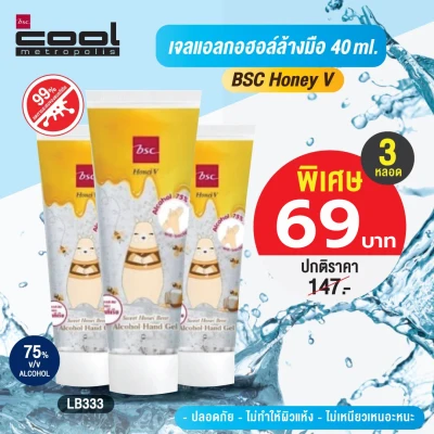 BSC Cool Honey V เจลแอลกอฮอล์ล้างมือ Set 3 หลอด (LB333OR)