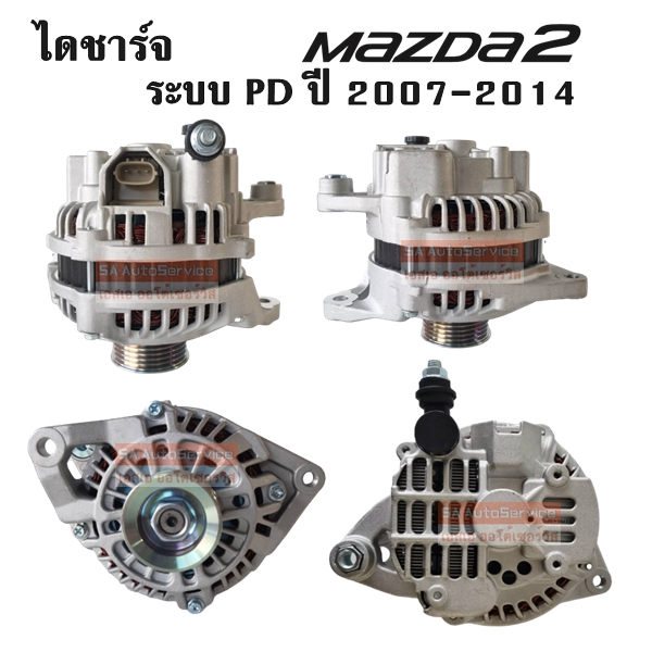 ไดชาร์จ MAZDA 2 ระบบ PD เครื่อง 1.5L ปี 2007-2014 90A. 6PK 12V ปลั๊กรี /Alternator MAZDA 2 PD 1500CC 90A 12V Y.2007-2014