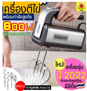 ภาพหน้าปกสินค้า🔥ส่งฟรี🔥 เครื่องตีไข่ ไฟฟ้า Sokany 800W(รุ่นใหม่! ปี2022) รับประกันศูนย์ไทย 2 ปีเต็ม พร้อม!หัวตี 2รูปแบบ(Hand Mixers) เครื่องตีแป้ง เครื่องผสมแป้ง เครื่องนวดแป้ง เครื่องผสมอาหารแบบมือถือ เครื่องตีครีม ตะกร้อตีไข่  ที่ตีแป้ง อุปกรณ์เบเกอรี เครื่ ซึ่งคุณอาจชอบสินค้านี้