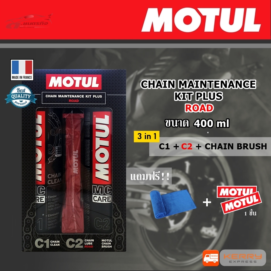 Motul Chain Maintenance Kit Plus Road ชุดเชต C1+C2+แปรง ชุดทำความสะอาดโซ่ ล้างโซ่ และหล่อลื่นโซ่จักรยานยนต์ บิ๊กไบค์ bigbike พร้อมแปรง 400 ml.