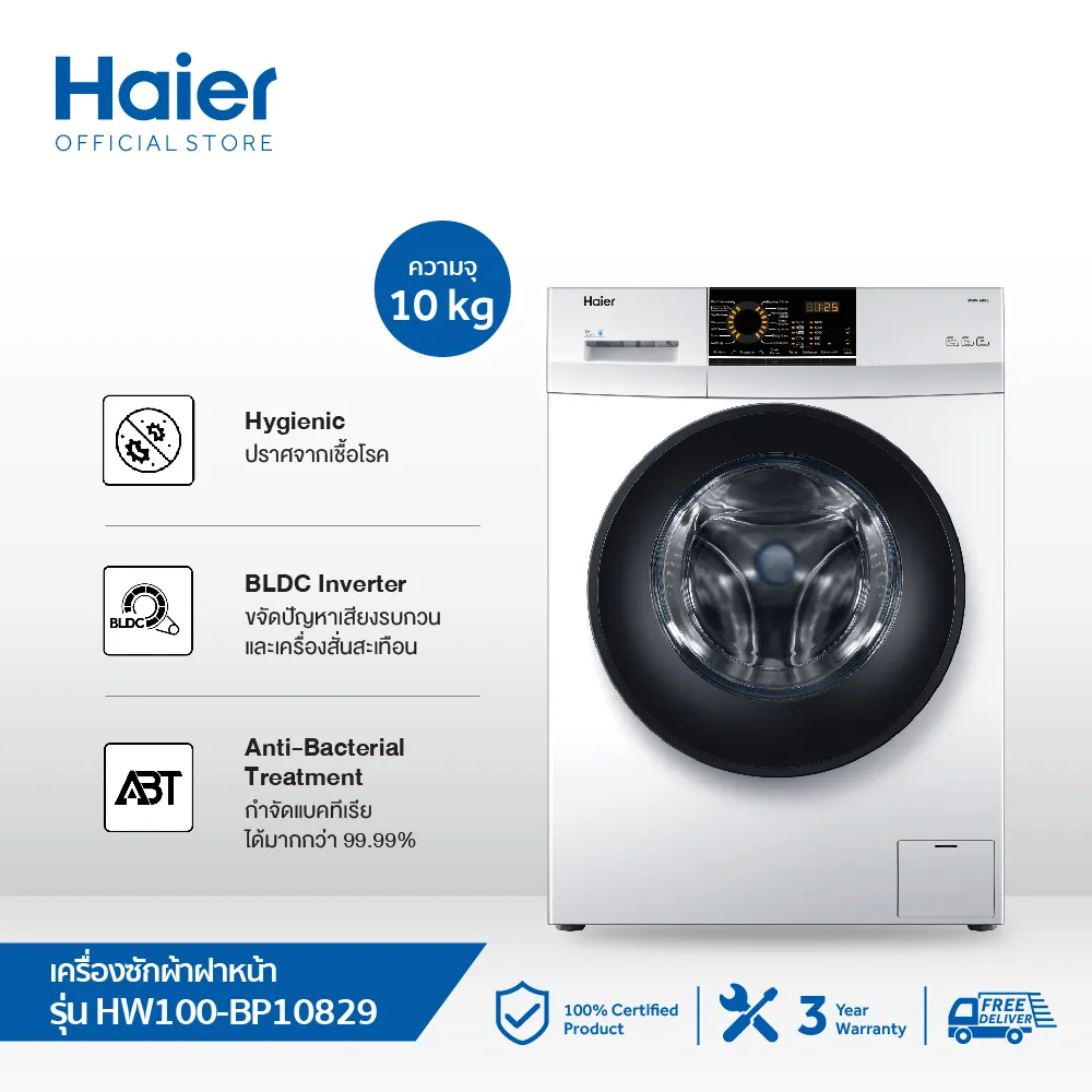 Haier เครื่องซักผ้าฝาหน้า Smart BLDC Inverter Drive ขนาด 10 กก. รุ่น HW100-BP10829