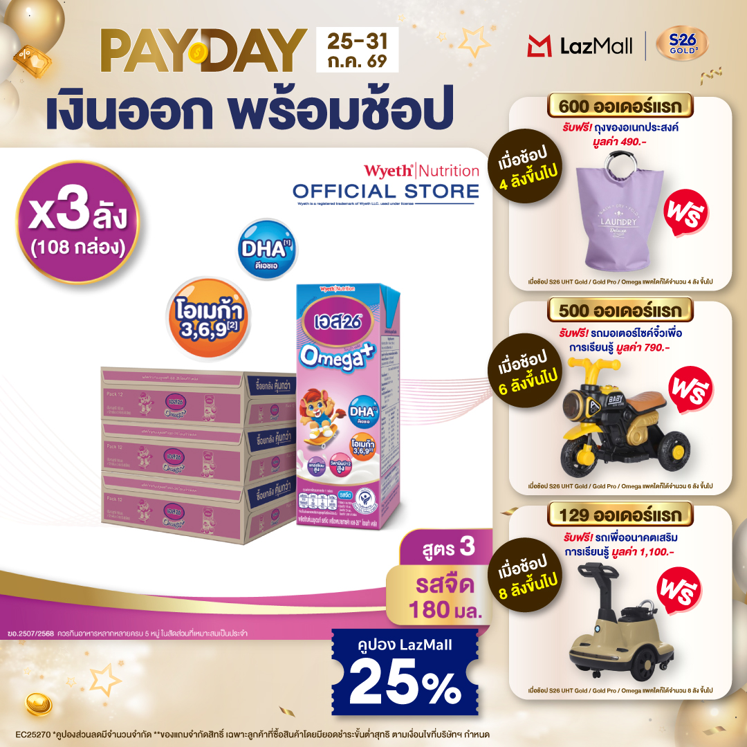 [ยกลัง x3][36 กล่อง/ลัง] เอส-26 นมกล่องยูเอชที โอเมก้า พลัส สูตร 3 S-26 Omega Plus UHT Milk Formula 3 [x3 cartons][36 boxes/carton][108 boxes]