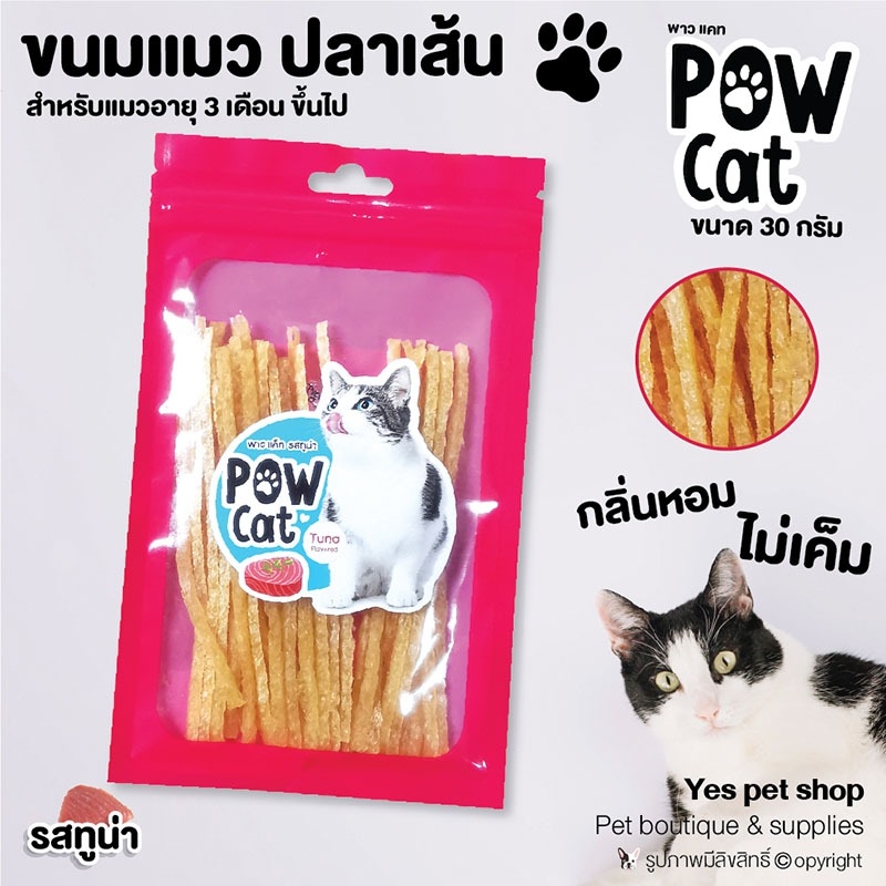 (ราคาโปรโมชั่นถูกสุด) ขนมแมว อาหารทานเล่นสำหรับแมว ปลาเส้น POW CAT ขนมสำหรับแมว ผลิตจากเนื้อไก่แท้ ขนาด 30 กรัม  รสทูน่า โดย YES PET SHOP