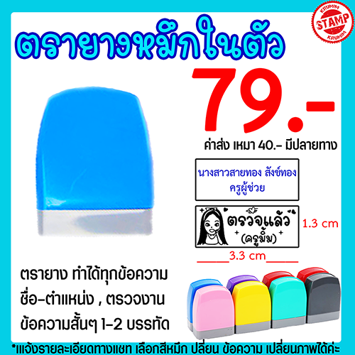 ตรายางปั้มชื่อ ตรายางสั่งทำ ตรายางหมึกในตัว คุณครู ตรวจงาน การบ้าน เปลี่ยนข้อความได้