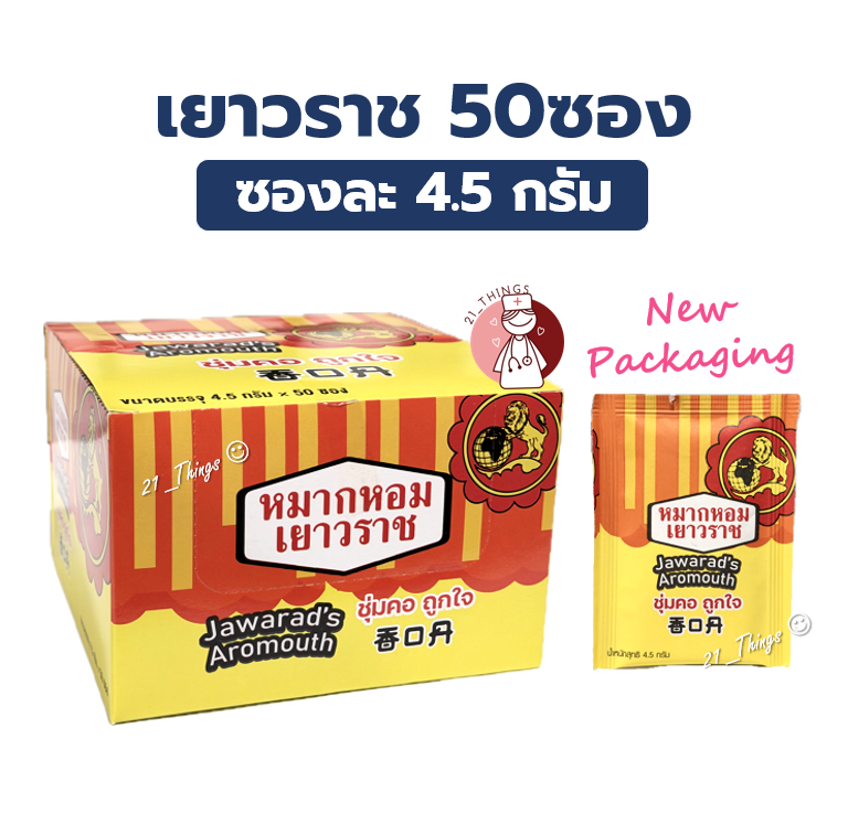 (Box50ซอง) หมากหอมเยาวราช Jawarads's Aromouth บรรจุ 50 ซอง ราคา 415 บาท*ส่งฟรี