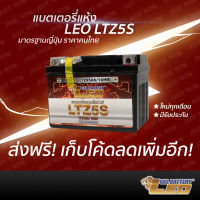 ส่งฟรี! อย่าลืมเก็บคูปอง ใหม่ทุกเดือน! แบต LEO LTZ5S (12V 5Ah) แบตเตอรี่แห้ง MSX SCOOPY-I FINO CLICK110 WAVE DREAM SUPERCUP KSR แบตเทียบเท่า FB FTZ5s Yuasa YTZ5s