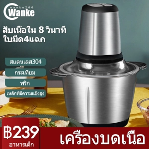 ภาพหน้าปกสินค้าWanke 2/3L เครื่องบดเนื้อไฟฟ้า บดผัก เครื่องปั่น อาหารเครื่องบดสับ เครื่องบดสับ เครื่องเตรียมอาหาร เครื่องปั่นพริก เครื่องบด เครื่องผสมอาหาร ซึ่งคุณอาจชอบราคาและรีวิวของสินค้านี้