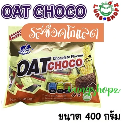 OAT Choco Chocolate Flavour 400 g, ข้าวโอ๊ตแท่ง รสช็อกโกแลต อร่อยม๊ากก (ขนมนำเข้า ขนาด 400 กรัม 1 ห่อ)