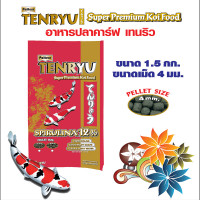 Tenryu Super Premium Koi Food อาหารปลาคาร์ฟเท็นริว ซูเปอร์พรีเมี่ยม เม็ด 4 มม. ขนาด 1.5 ก.ก. 1 ถุง
