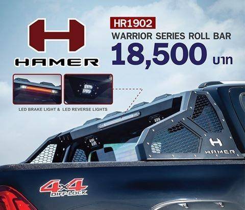 โรบาร์รุ่น Warrior รุ่น HR1902 ยี่ห้อ HAMER ติดตั้งสำหรับรถกะบะหลายๆรุ่น (สนใจสามารถสอบถามรุ่นรถและรายละเอียดก่อนกดสั่งซื้อค่ะ) ราคา 20,013 บาท*ส่งฟรี
