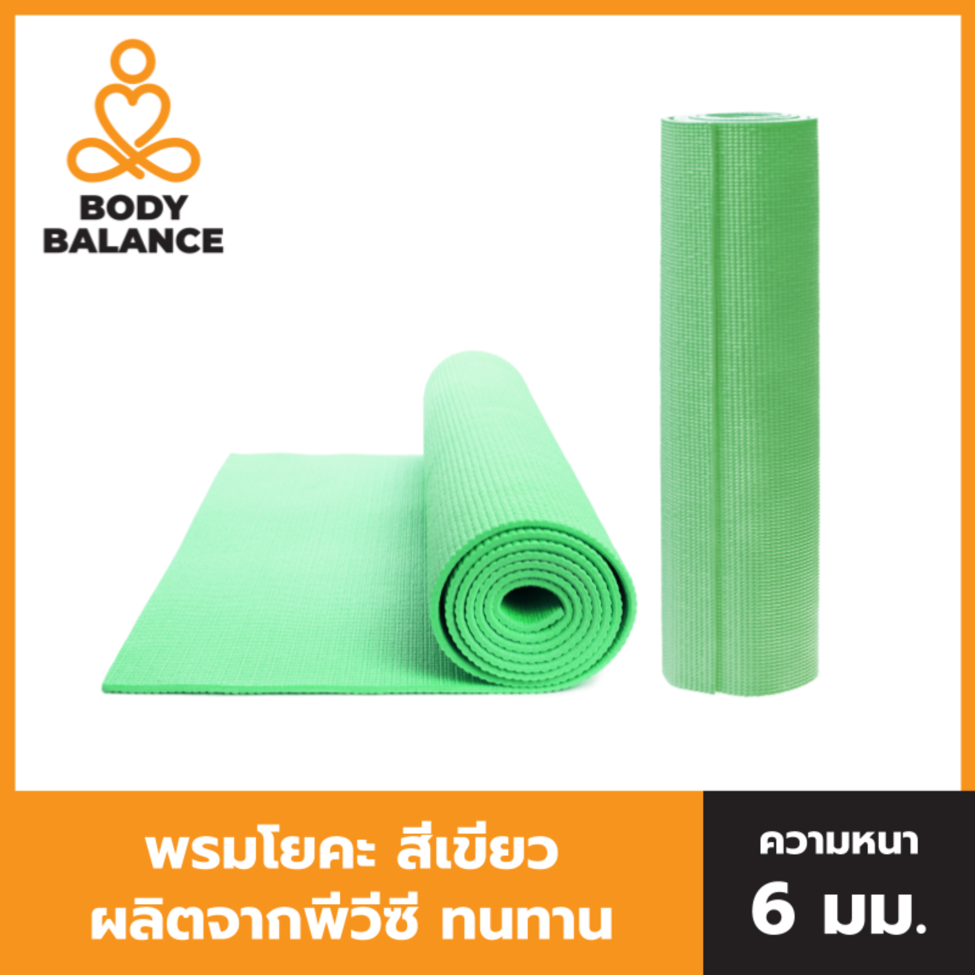 BODY BALANCE เสื่อโยคะ Yoga Mats หนา 6 mm (ทำจาก PVC)  เสื่อออกกำลังกาย พรมโยคะ ขนาด 173x61 cm ยืดหยุ่นดี ทำความสะอาดง่าย