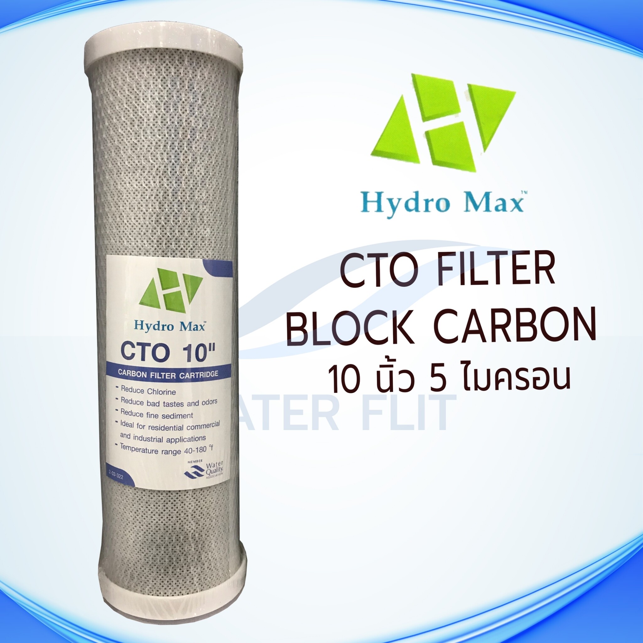 ไส้กรองน้ำดื่ม (CTO) HYDRO MAX Carbon Block 5 ไมครอน ขนาด 10 นิ้ว