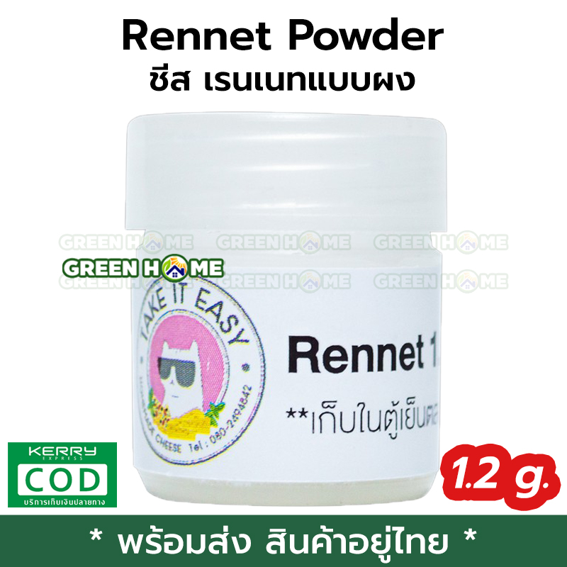 [พร้อมส่ง ของอยู่ไทย] ชีส เรนเนทแบบผง Rennet Powder เอนไซม์ชีส 1.2 กรัม GREEN HOME