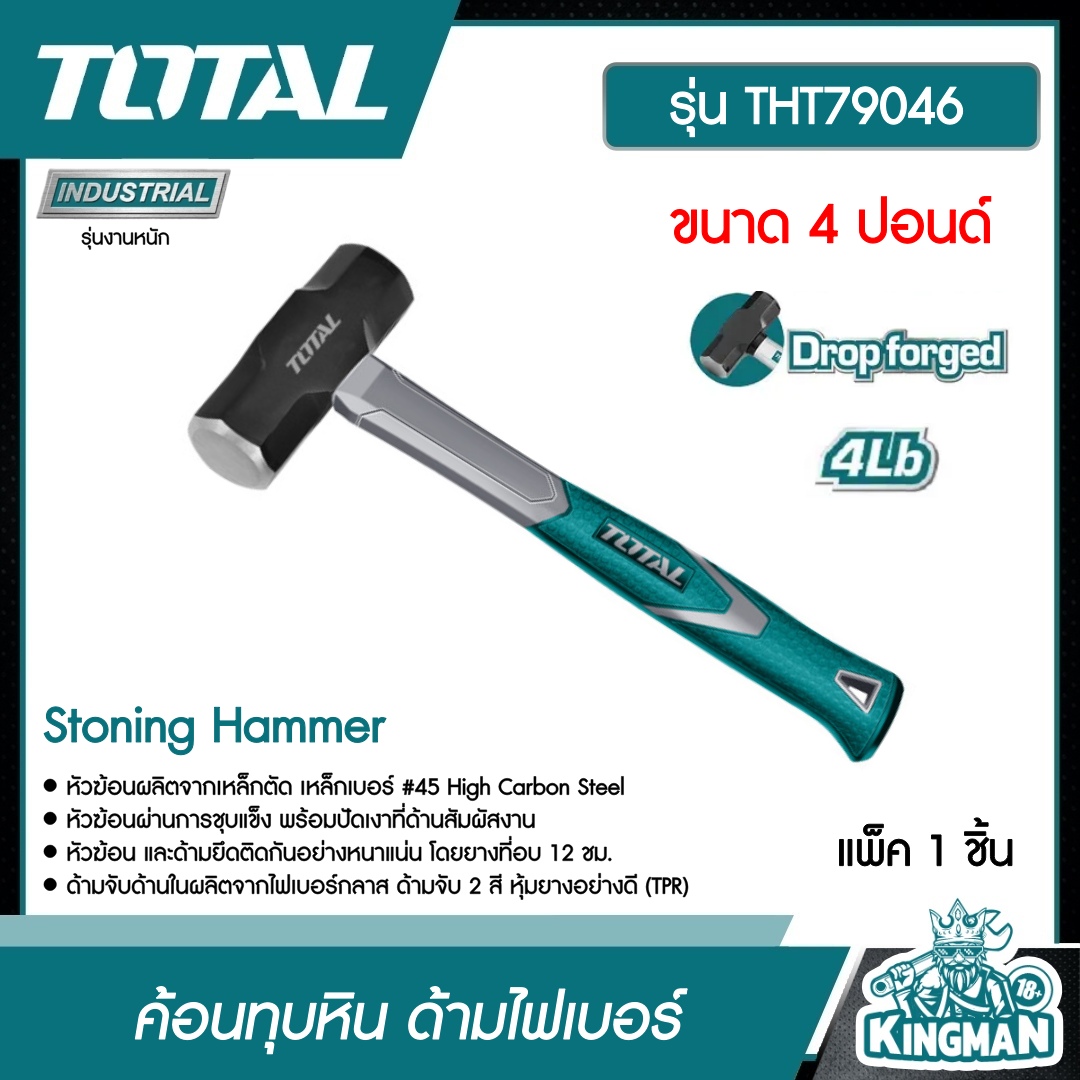 TOTAL ค้อนทุบหิน ด้ามไฟเบอร์ THT79046 4 ปอนด์ Stoning Hammer เครื่องมือ เครื่องมือช่าง