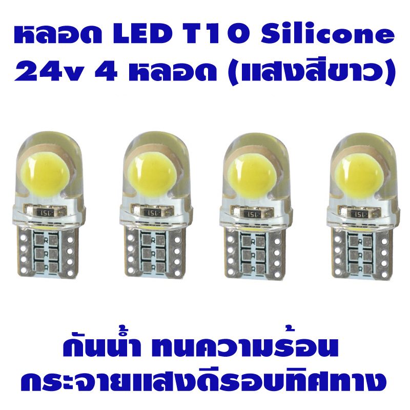 ไฟหรี่ LED T10 Silicone 24v (สีขาว) 4 หลอด สำหรับรถบรรทุก