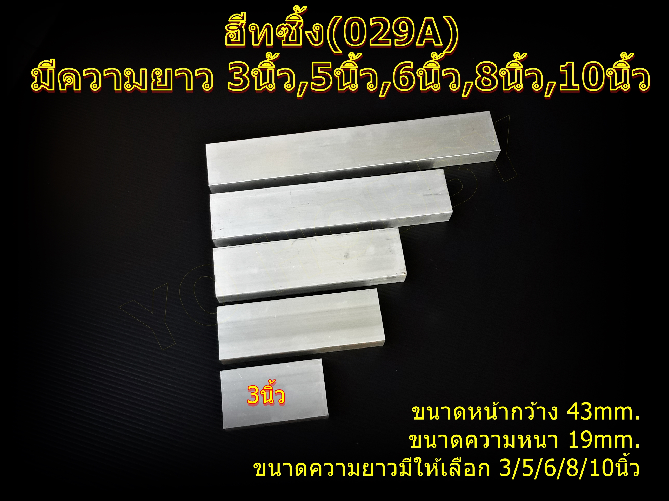 ฮีทซิ้ง 029 Heat sink ระบายความร้อนขนาด 3นิ้ว,5นิ้ว,6นิ้ว,8นิ้ว,10นิ้ว