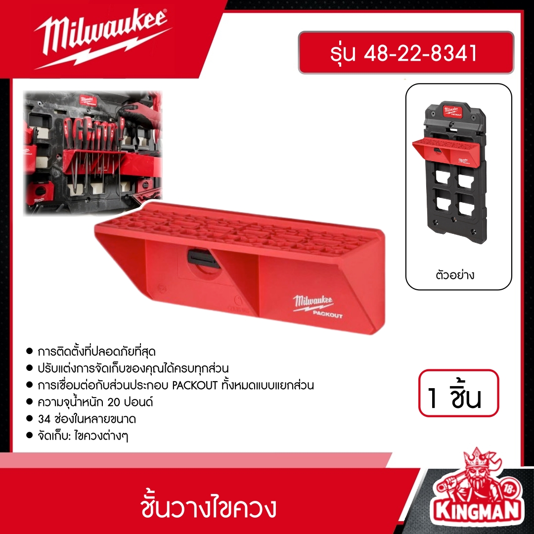 MILWAUKEE ชั้นวางไขควง รุ่น 48-22-8341 PACKOUT มิว มิววอกี้ มิลวอกี้ เครื่องมือช่าง