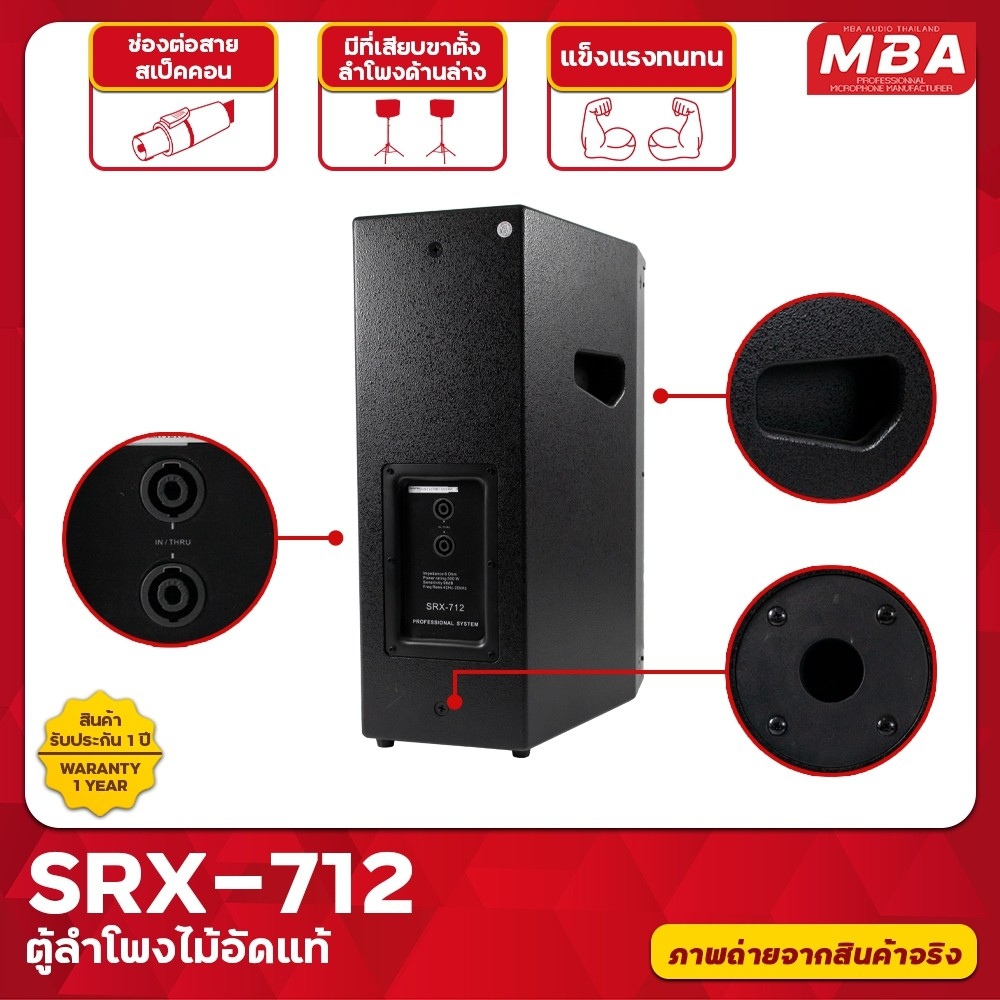 MBA AUDIO THAILAND ตู้ลำโพง รุ่น SRX-712 ขนาด 12นิ้ว กำลัง 500 วัตต์ ตู้ลำโพงเสียงดี ไม้อัดแท้ มีเน็ตเวิร์ค (ราคาต่อ 2 ตู้)