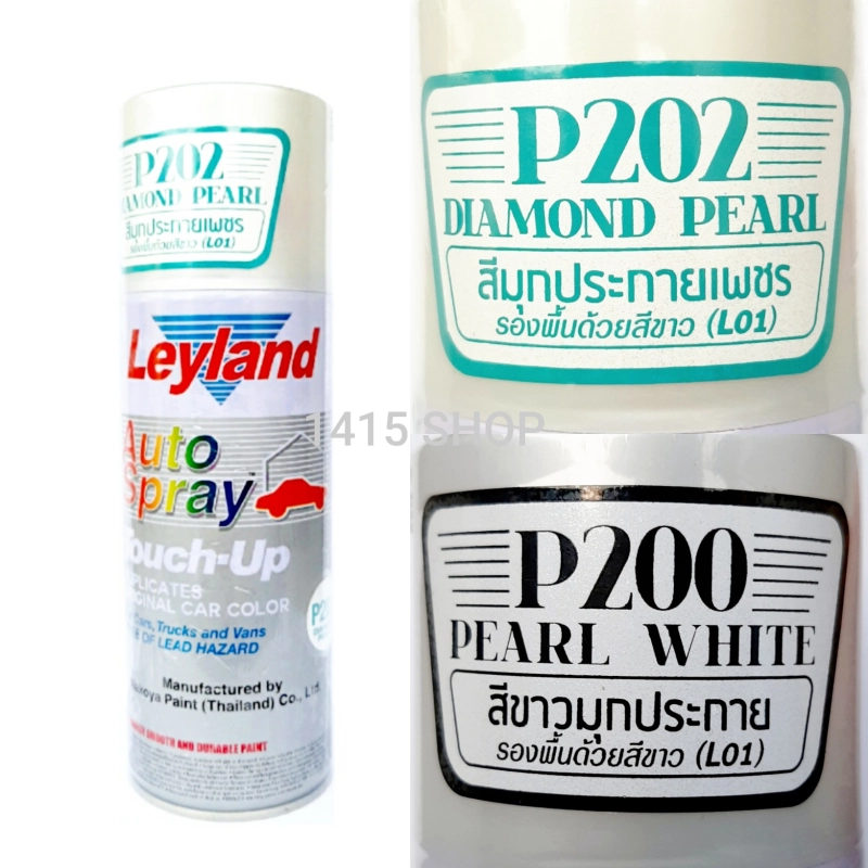 ราคาและรีวิวสีสเปรย์ เลย์แลนด์ สีมุขประกายเพรช P202 สีขาวมุขประกาย P200 Leyland Auto Spray