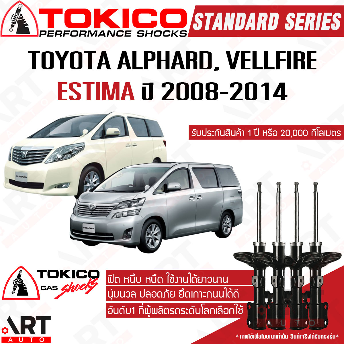 Tokico Shock Absorber Toyota Estima, Vellfire, Alphard Ggh20 Year 2008-2014 Toyota Alphard Vellfire Estima Tokiko Gas Shock Absorber ราคา 4,930 บาท*ส่งฟรี