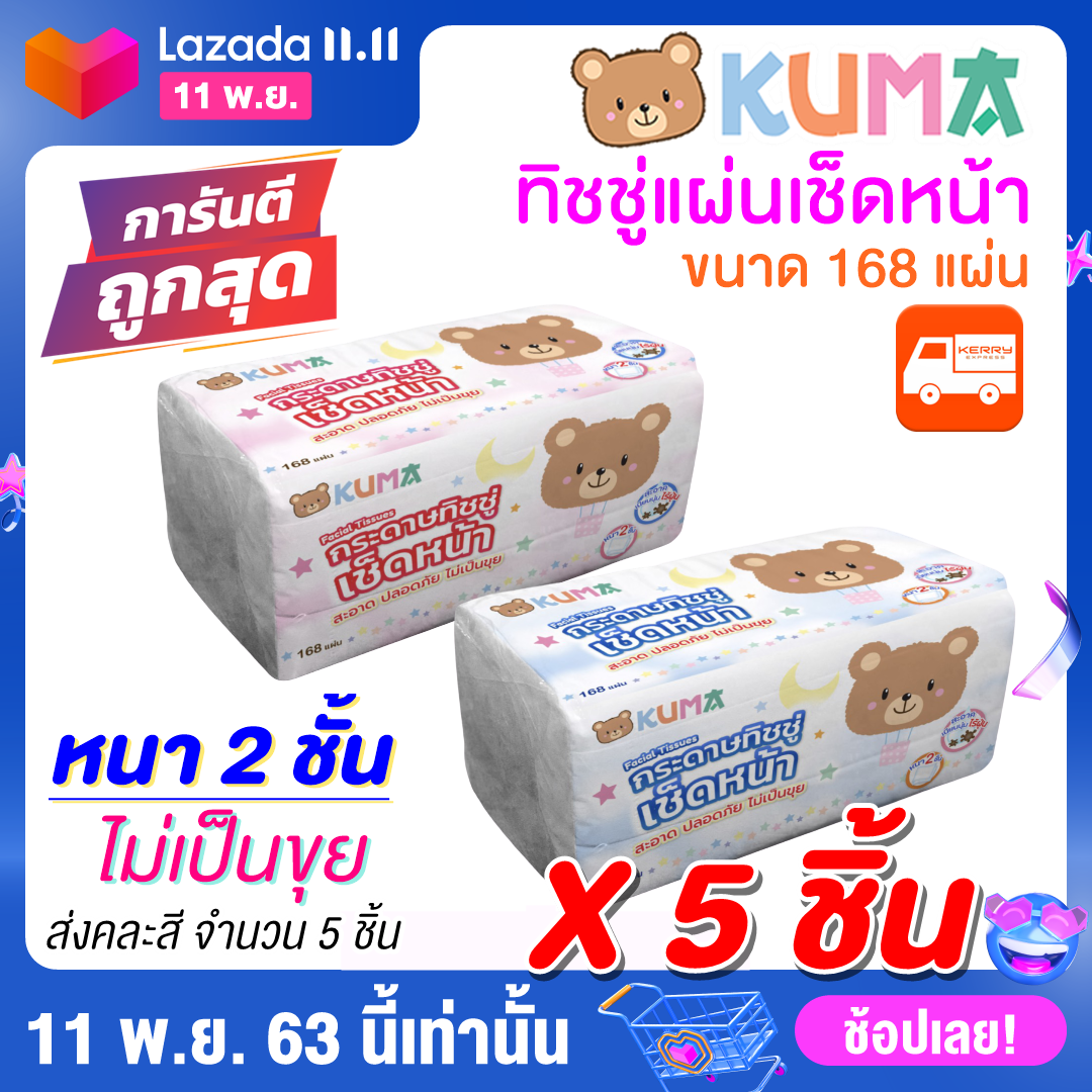 กระดาษทิชชู่คุมะ ทิชชู่เช็ดหน้าKUMA ขนาด 168 แผ่น จำนวน 5 ชิ้น