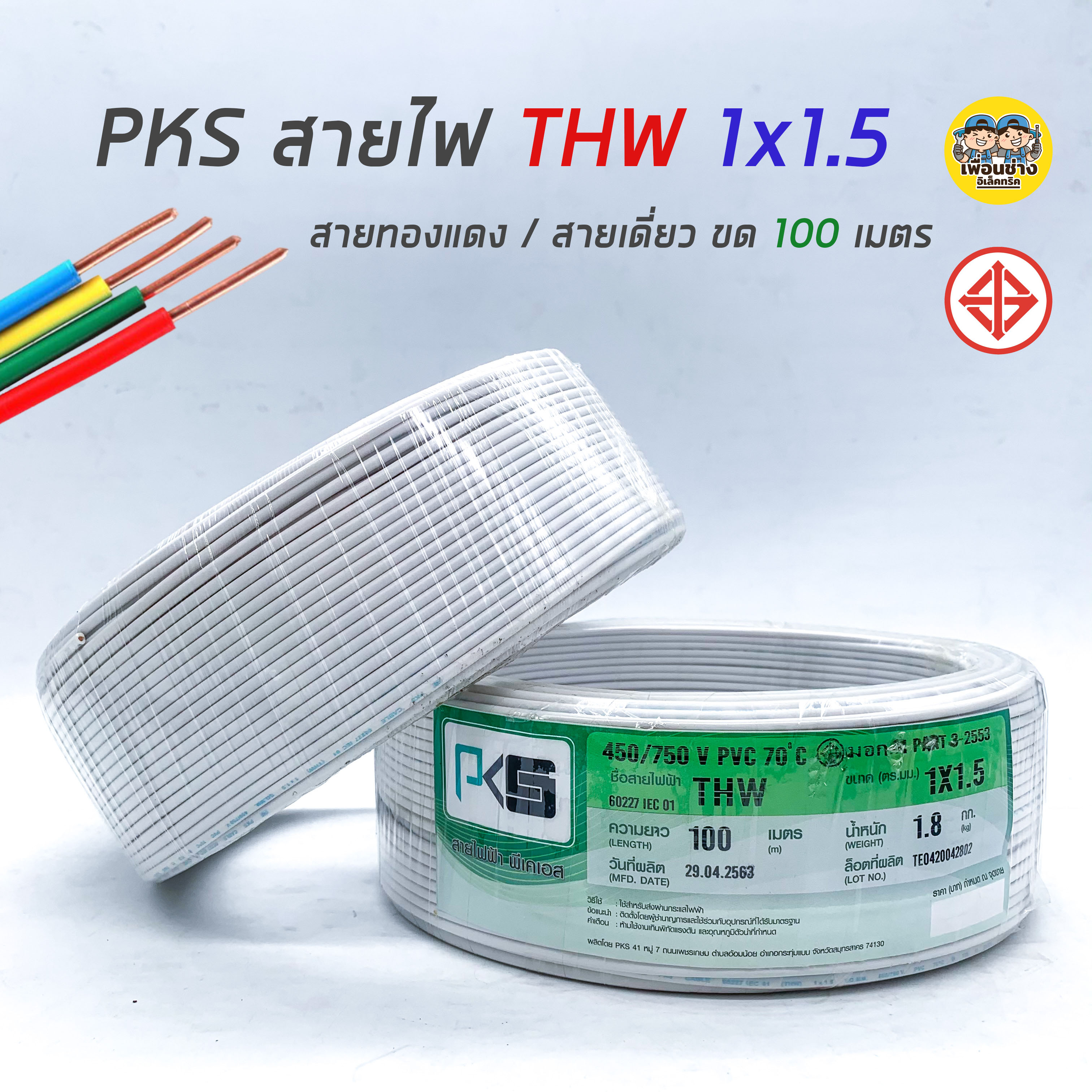 PKS สายไฟ THW 1x1.5 ขด 100 เมตร IEC01 สายเดี่ยว สายทองแดง สายแข็ง มีมอก. 1*1.5(เหลือง)