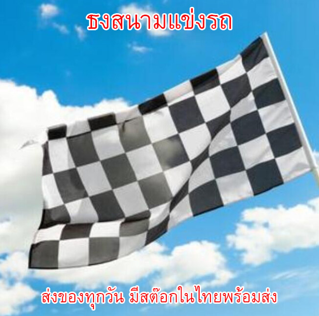 ธงหมากรุก ธงลายหมากรุก racing flag ธงเรชซิ่ง ธงรถแข่ง ธงสนามแข่ง ขนาด 150x90cm